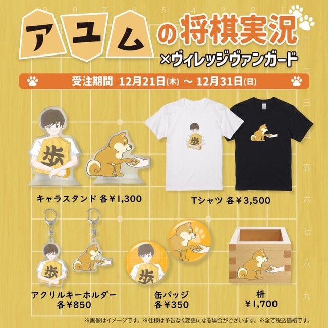 【アユムの将棋実況×ヴィレッジヴァンガード】～コラボグッズ発売決定！！～