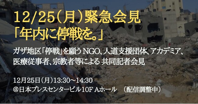 12/25緊急会見：「年内に停戦を。」ガザ地区「停戦」を願う NGO共同記者会見＠日本プレスセンタービル