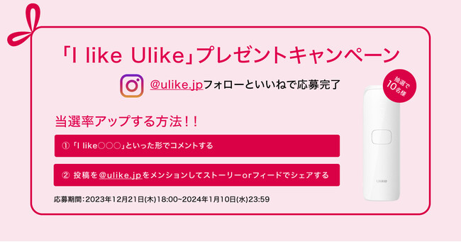 「I like Ulike」プレゼントキャンペーン
