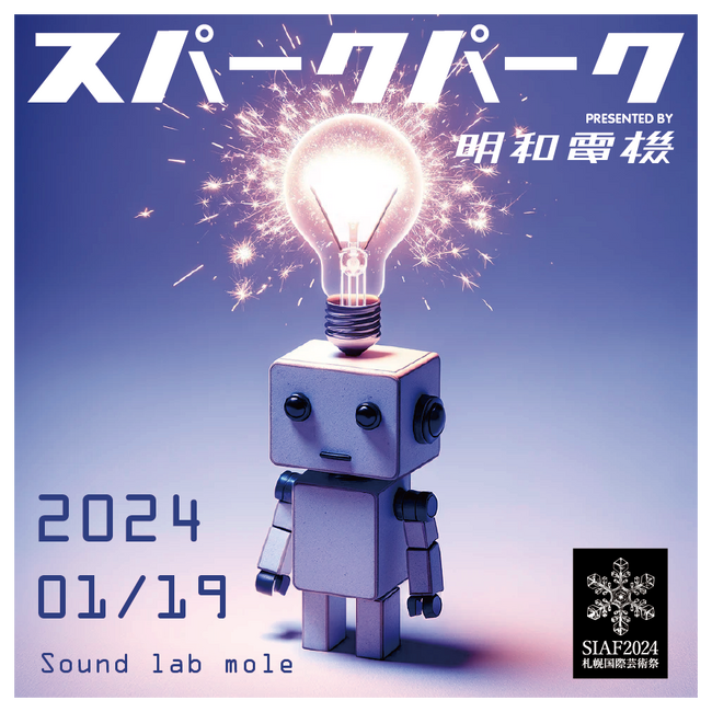 明和電機、LAUSBUB 他アーティストが札幌に集結！
