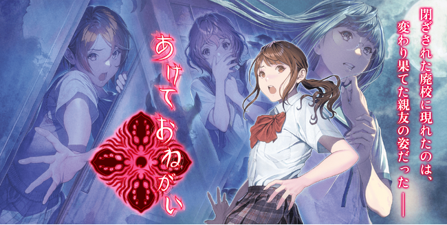 仲間と協力して全員脱出を目指せ！サバイバルホラー脱出ゲーム『あけておねがい』のSwitch版/Steam版が2023年12月22日(金)より10％OFFセールを開始
