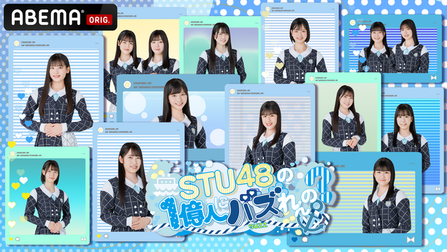 新しい未来のテレビ「ABEMA」にて、STU48 3期研究生の初冠番組『STU48の1億人にバズれんの？』が放送決定！