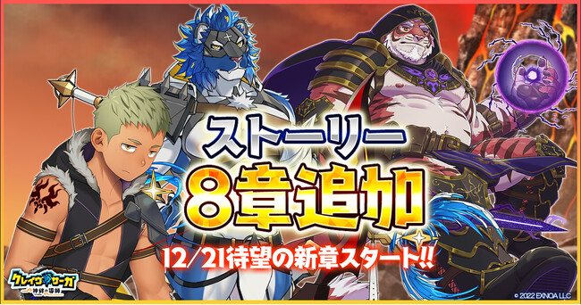 『クレイヴ・サーガ 神絆の導師』 新たな冒険譚となるメインストーリー8章公開！3属性のボスに挑む「武技研鑽競技会」と「カムバックキャンペーン」も同時に開催！