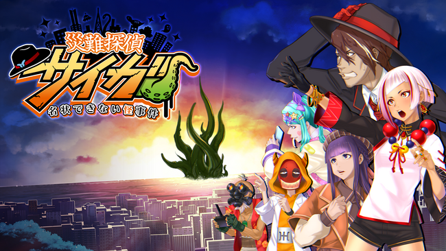 クトゥルフ神話×コミカルアドベンチャー！『災難探偵サイガ～名状できない怪事件～』Steam版2023年12月2２日(金)よりSwitch版が12月23日(土)より30％OFFセールを開始。