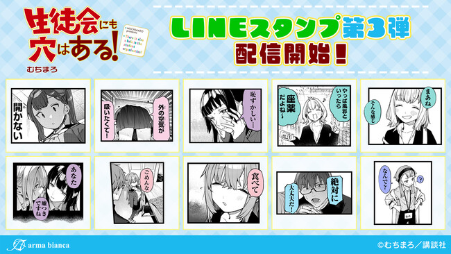 『生徒会にも穴はある！』のLINEスタンプ第3弾が登場！！