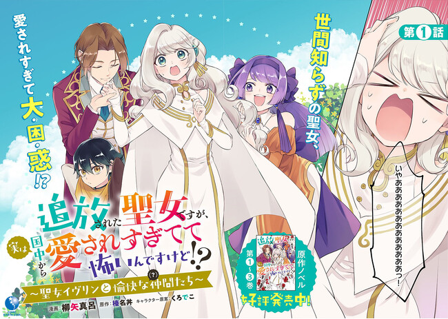 ＜新連載＞『追放された聖女ですが、実は国中から愛されすぎてて怖いんですけど！？　～聖女イヴリンと愉快な（？）仲間たち～』コミック アース・スターにて連載スタート