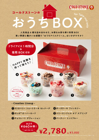 【 おうちでコールドストーン？！ 】人気商品6種！『コールドストーン』らしさを詰め込んだ、特製 “おうちBOX” 12/22（金）から発売！
