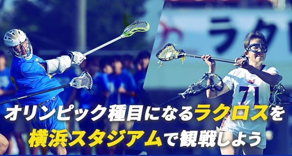 【1,000組限定】ハマスタでラクロス！？横浜市在住の親子を無料で観戦にご招待！