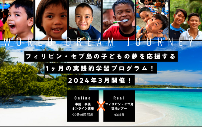 フィリピン・セブ島の子どもの夢を応援する実践的学習プログラム『World Dream Journey』2024年3月開催！