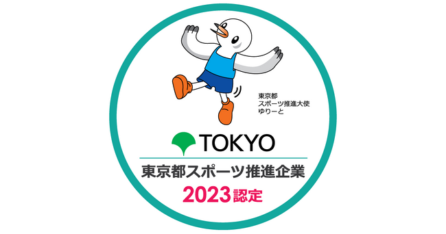 株式会社Wiz「令和5年度 東京都スポーツ推進企業」認定