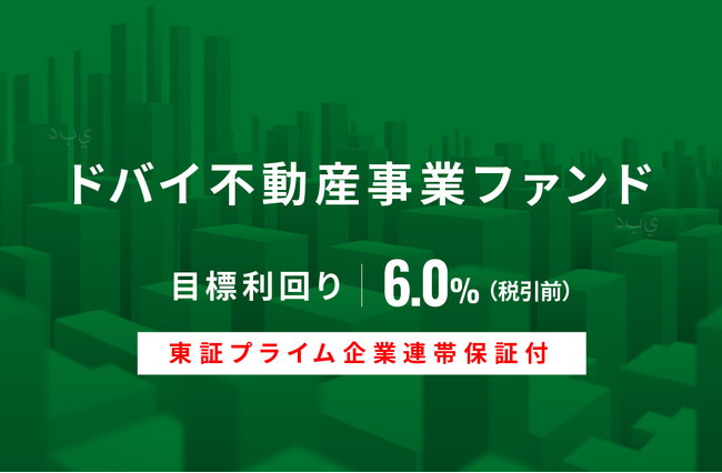 オルタナティブ投資プラットフォーム「オルタナバンク」、『【東証プライム企業連帯保証付】ドバイ不動産事業ファンドID650』を公開
