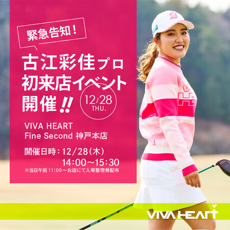 【イベント】プロゴルファー古江彩佳プロがゴルフウェア VIVA HEART店舗で一日店長に！12/28（木）初来店イベント開催！＠VIVA HEART Fine Second 神戸本店