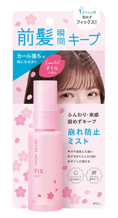 さくらの香りに包まれながら、ずっと前髪ふんわりキープ！