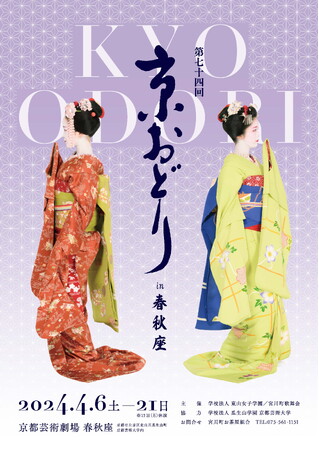 2024年も京都芸術劇場 春秋座で！「第74回京おどり in 春秋座」制作発表会を12/25（月）実施します