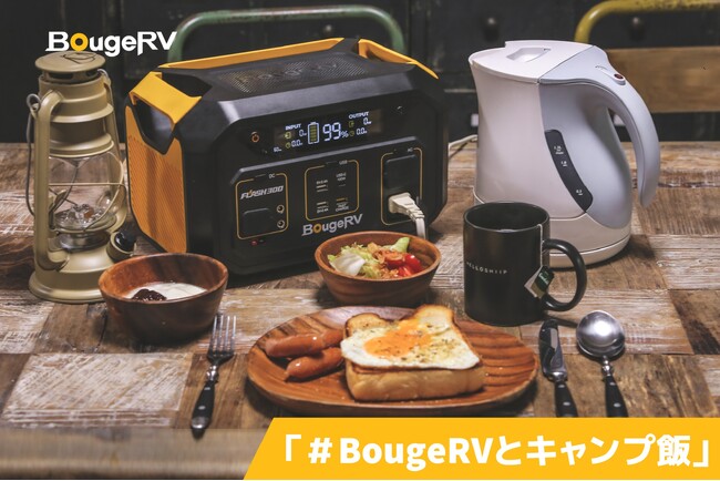 【SNSキャンペーン】大人気アウトドアメーカー BougeRVがInstagramキャンペーンを開催！「＃BougeRVとキャンプ飯」で素敵なキャンプ飯を募集！
