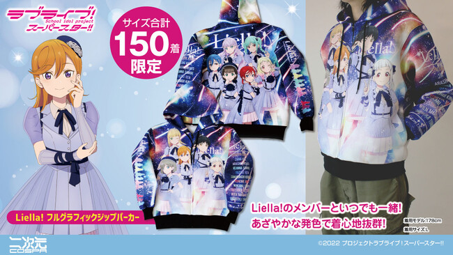 【数量限定／サイズ合計150着】『ラブライブ！スーパースター!!』Liella! フルグラフィックジップパーカーが二次元コスパより登場！コミケ103先行販売も【株式会社コスパ】