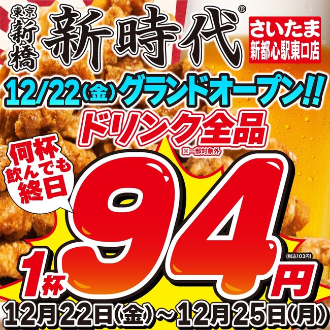 【初上陸から2カ月！埼玉県へ3店舗目】全国100店舗、行列のできる居酒屋『新時代』2023年12月22日(金)『新時代　さいたま新都心駅東口店』NEWOPEN