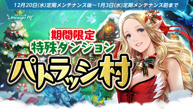 『リネージュM』クリスマスイベント第2弾！期間限定特殊ダンジョン「パトラッシ村」が登場！挑戦型ダンジョン「試練の塔」が期間限定で復刻！