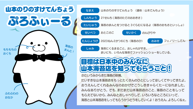山本海苔店　公式マスコットキャラクター 海苔の妖精（仮）の名前が決定！
