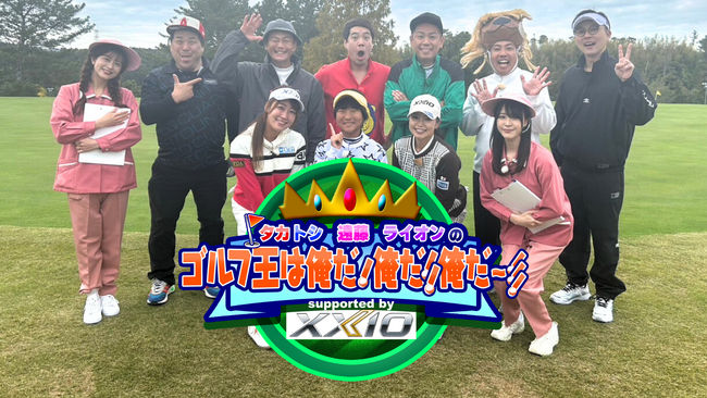 タカトシが、ココリコ遠藤＆大西ライオンとゴルフ対決！BSよしもと年末特番放送決定『タカトシ・遠藤・ライオンのゴルフ王は俺だ!俺だ!!俺だ～!!! ～supported by XXIO～』