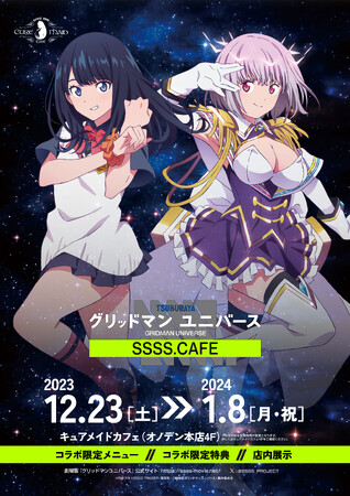 劇場版「グリッドマン ユニバース」カフェ　12月23日(土)より秋葉原キュアメイドカフェで開催！【タブリエ・マーケティング株式会社】