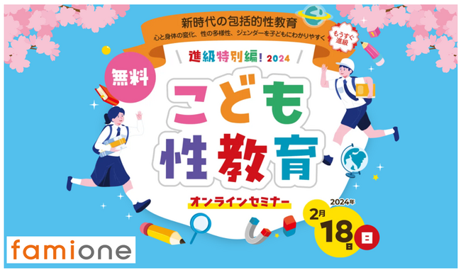 緊急開催決定！「進級特別編！こども性教育2024」親子向けのオンラインセミナーを2月に開催します