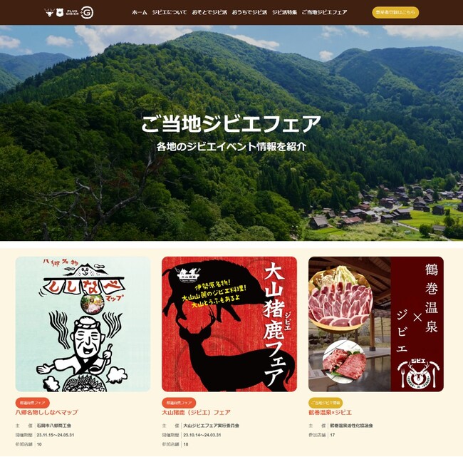 「全国ジビエフェア」“ご当地ジビエフェア” 各地のイベントを紹介