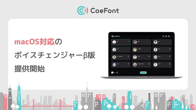 自分の声をリアルタイムで多様な声に変換できる「CoeFont ボイスチェンジャー」、macOS対応のベータ版を提供開始