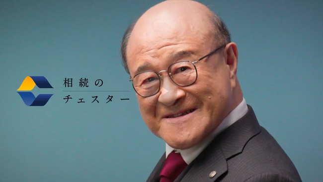 角野卓造さん出演「相続のチェスター」の新CMが完成