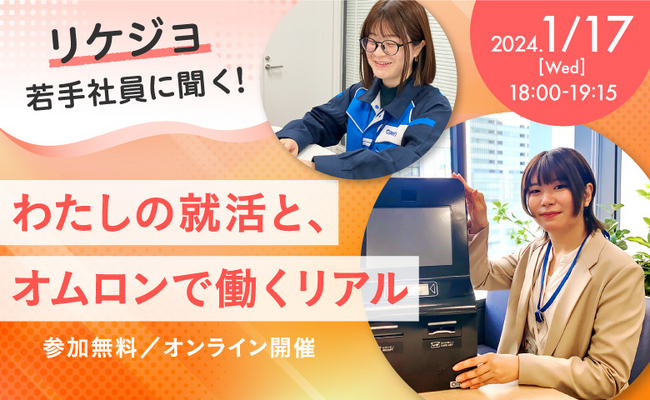 【オンライン開催】オムロン女性キャリアイベント第三弾！ 2024年1月17日（水） 18:00～19:15　「リケジョ若手社員に聞く！わたしの就活と、オムロンで働くリアル」