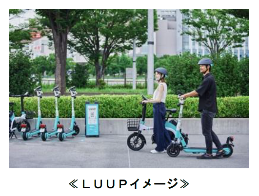 電動マイクロモビリティのシェアサービス「LUUP」と連携した各種サービスを順次展開します！