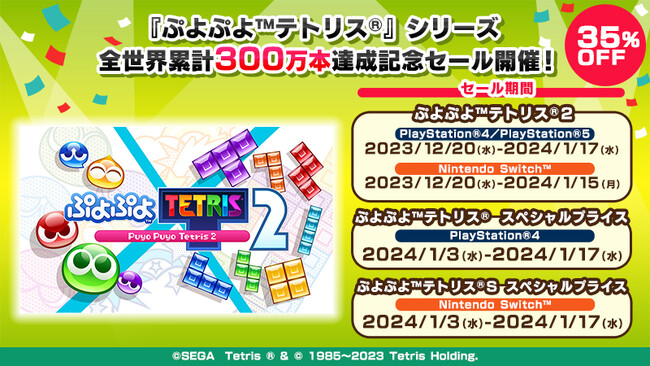 『ぷよぷよ(TM)テトリス(R)』シリーズ全世界累計300万本達成記念セール開催！最新作『ぷよぷよ(TM)テトリス(R)２』が期間限定35％OFFで販売！