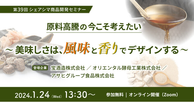《第39回シェアシマ商品開発セミナー》原料高騰の今こそ考えたい～美味しさは、風味と香りでデザインする～｜1月24日（水）開催