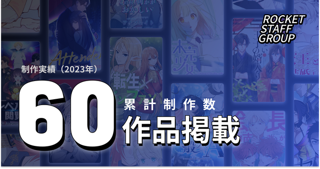 ロケットスタッフ、オリジナルWEBTOON及び配信作品が累計60本突破