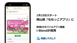1月15日スタート 岡山県「ももっこアプリ」にi-Blendが採用 1月15日スタート 岡山県「ももっこアプリ」にi-Blendが採用