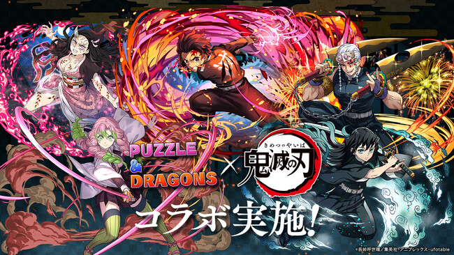 【パズル＆ドラゴンズ】アニメ「鬼滅の刃」とのコラボ実施！
