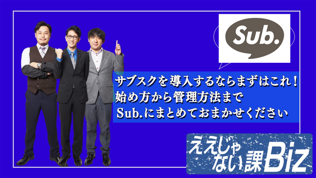 テレビ番組「ええじゃない課Biz」で紹介されたサブスクリプションサービス『Sub.』を「ITトレンドEXPO 2024 Spring」に出展します！