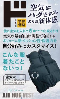 寒い外から暖かい室内に入っても、空気素材で保温性が自由に調整できるから着たままでもOK『AIR HUG VEST（エア ハグ ベスト）』誕生！