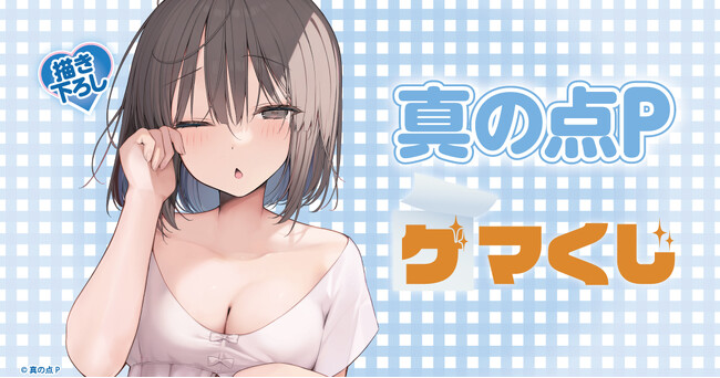 『真の点P×ゲマくじ』より、オンラインくじが2023年12月22日(金)12:00よりゲーマーズにて販売開始!!