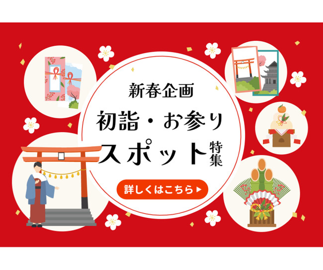 新春企画「初詣・お参りスポット」特集〈大阪駅・天満橋・なんば発着・添乗員付き〉　新コース登場！！　人気の「京都」・伊勢神宮」2024年の恵方は「東北東」滋賀県の厳選の参拝スポットご用意しております。
