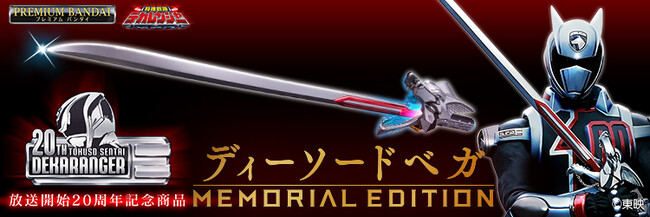 『特捜戦隊デカレンジャー』20周年記念！全長約900mmの「ディーソードベガ」がメモリアル仕様で登場。
