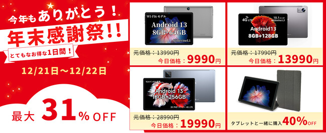 【年末感謝祭】2023年の感謝をこめてWI-FI6モデル タブレット最大31％OFF、10.1インチタブレットはとてもお得な1日間限定