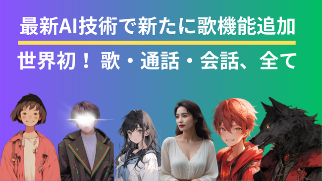 世界初！最新のAI技術を用いて、好きなあの人の「歌声で好きな歌を」「話し声で通話を」「話し方・性格で会話を」を、数タップでAIで生成し、誰もが簡単に楽しめる、リニューアルアップデートを実施。