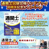約10万冊発行『通関士試験合格ハンドブック』30周年記念キャンペーンをXで12/25まで開催　片山立志による試験対策バイブルを抽選で15名様にプレゼント