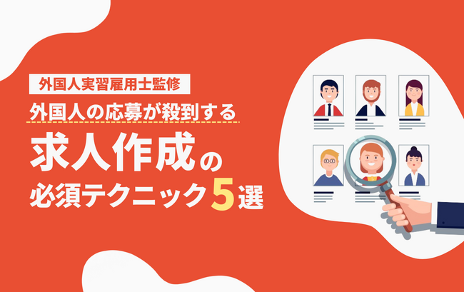 お役立ち資料「【外国人実習雇用士監修】求人作成の必須テクニック5選」を公開！/ YOLO JAPAN