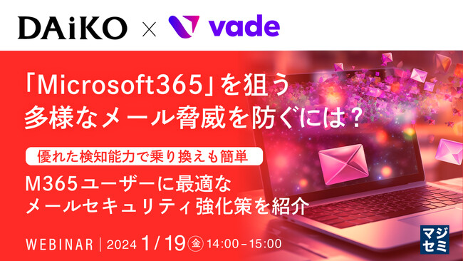 『「Microsoft365」を狙う多様なメール脅威』というテーマのウェビナーを開催