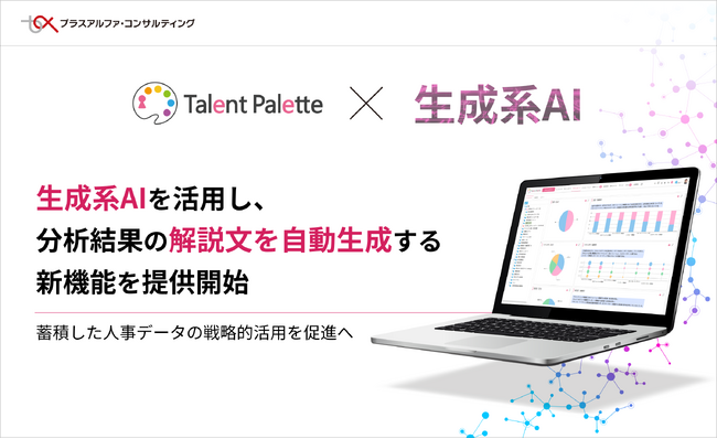 タレントパレット、生成系AIを活用し分析結果の解説文を自動生成する新機能を提供開始