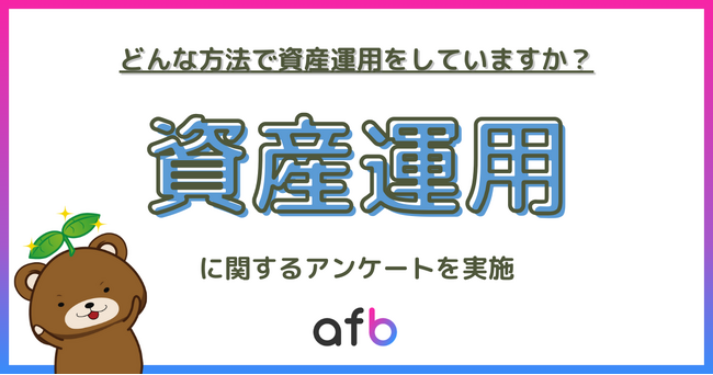 2024年1月からの新NISA制度設定にあたり、資産運用に関するアンケート実施！デジタルネイティブ世代では資産運用の方法も多様化か？