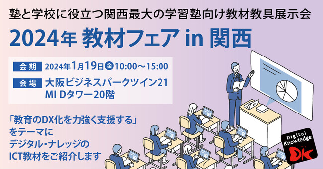 1/19（金）「2024年 教材フェア in 関西」に出展いたします【学習塾経営者をはじめとする教育関係者の皆様へ】