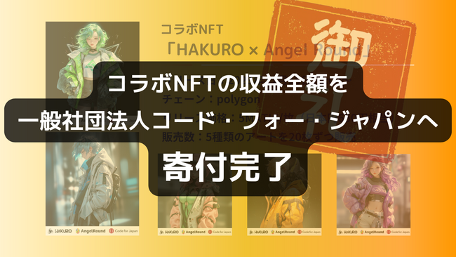 エンジェルラウンド株式会社とAIアートプロジェクト「HAKURO」のコラボNFTの収益を一般社団法人コード・フォー・ジャパンへ全額寄付完了